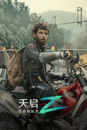 天启Z：完结的起点（Apocalipsis Z: el principio del fin） 竖版封面