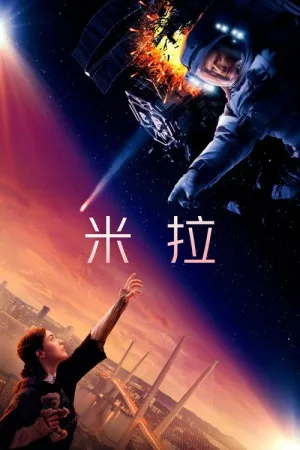 米拉（Мира） 竖版封面