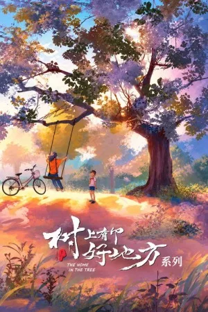 树上有个好地方（系列合集 2部） 竖版封面