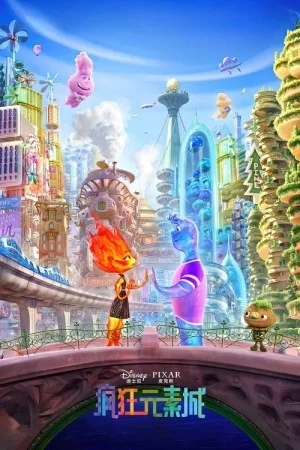 疯狂元素城（Elemental） 竖版封面