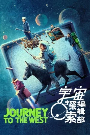 宇宙探索编辑部（Journey to the West） 竖版封面