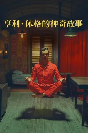 亨利·休格的神奇故事（The Wonderful Story of Henry Sugar） 竖版封面