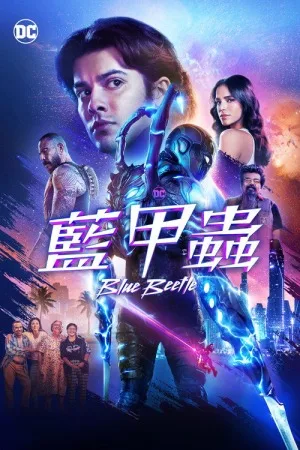蓝甲虫（Blue Beetle） 竖版封面