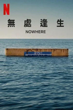 无处逢生（Nowhere） 竖版封面