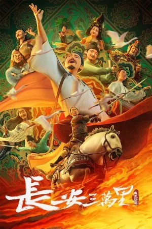 长安三万里（Chang） 竖版封面