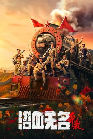 浴血无名·奔袭（Blood on the Nameless River） 竖版封面