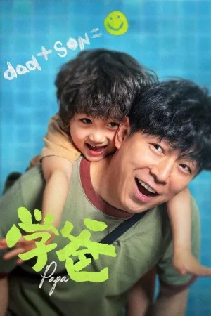 学爸（Papa） 竖版封面