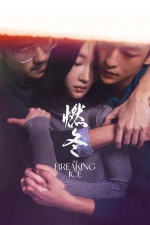 燃冬（The Breaking Ice） 竖版封面