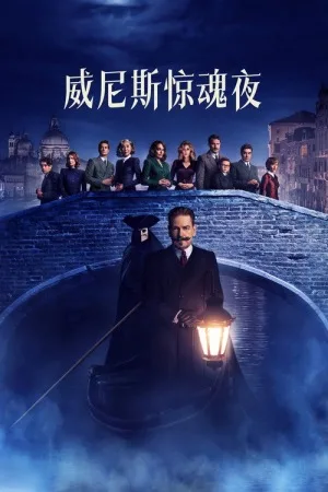 威尼斯惊魂夜（A Haunting in Venice） 竖版封面