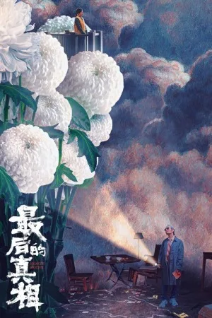 最后的真相（Heart's Motive） 竖版封面