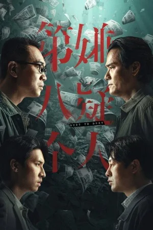 第八个嫌疑人（Dust To Dust） 竖版封面