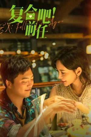 复合吧！前任（Ex: Fall in Love Again） 竖版封面