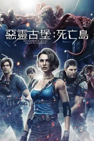 生化危机：死亡岛（Resident Evil: Death Island） 竖版封面