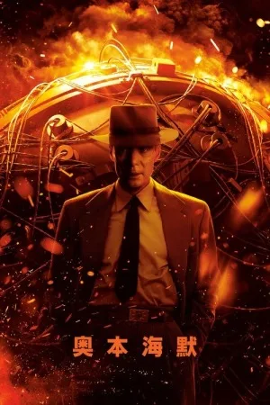 奥本海默（Oppenheimer） 竖版封面