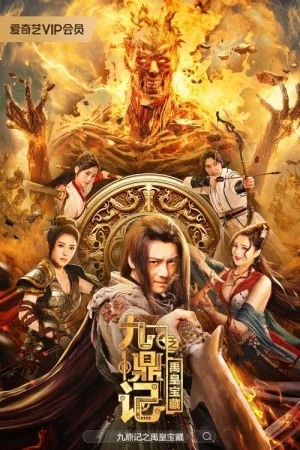 九鼎记之禹皇宝藏（The Ennead Legacy of Yuhuang） 竖版封面