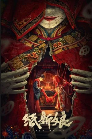 纸新娘（Paper Bride） 竖版封面