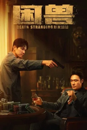 困兽（Death Stranding） 竖版封面