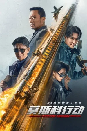 93国际列车大劫案：莫斯科行动（Moscow Mission） 竖版封面