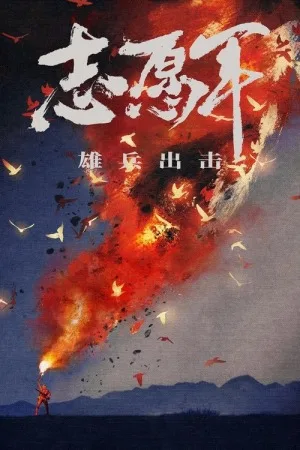 志愿军：雄兵出击（The Volunteers: To the War） 竖版封面