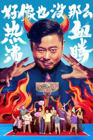 好像也没那么热血沸腾（Lose To Win） 竖版封面