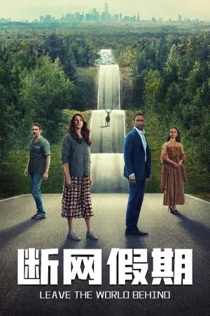 断网假期（Leave the World Behind） 竖版封面