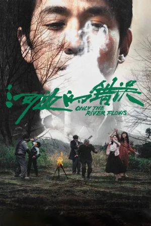 河边的错误（Only the River Flows） 竖版封面