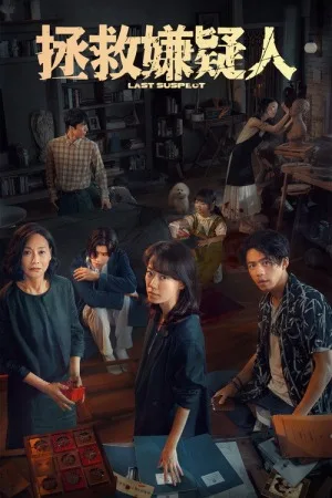 拯救嫌疑人（Last Suspect） 竖版封面