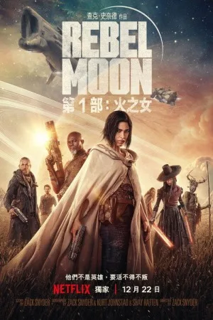 月球叛军：火之女（Rebel Moon - Part One: A Child of Fire） 竖版封面