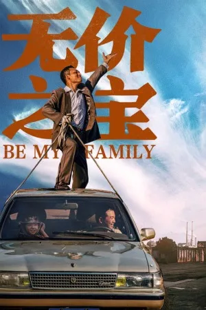 无价之宝（Be My Family） 竖版封面