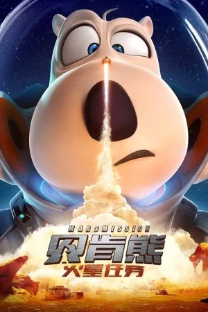 贝肯熊：火星任务（Backkom Bear 3: Mars Mission） 竖版封面