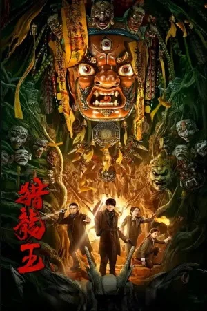 猎龙王（Dragon Hunting King） 竖版封面