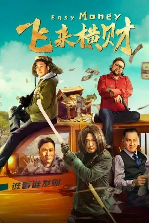 飞来横财（Easy Money） 竖版封面
