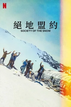 绝境盟约（Society of the Snow） 竖版封面