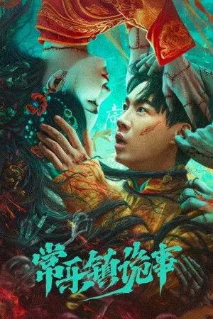 常乐镇诡事（The Legend of Bayi's Grandpa） 竖版封面