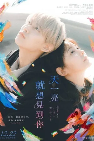 天亮就去见你（You Made My Dawn） 竖版封面