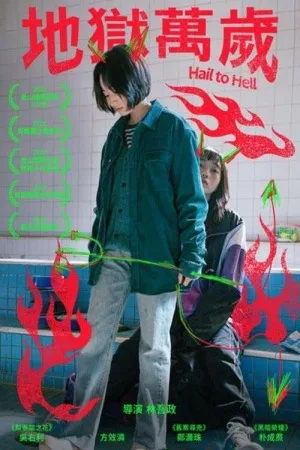 地狱万岁（Hail to Hell） 竖版封面