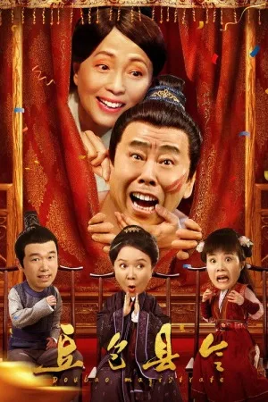 豆包县令（Doubao Magistrate） 竖版封面