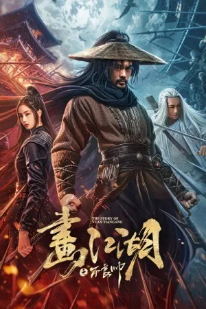 画江湖之不良帅（The Story of Yuan Tiangang） 竖版封面