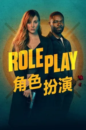 王牌杀姬（Role Play） 竖版封面