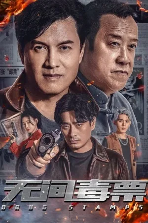 无间毒票（Drug Stamps） 竖版封面