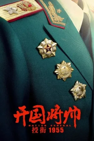 开国将帅授衔1955（The Award of the Founding General in 1955） 竖版封面
