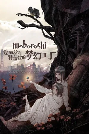 爱丽丝和特蕾丝的梦幻工厂（maboroshi） 竖版封面