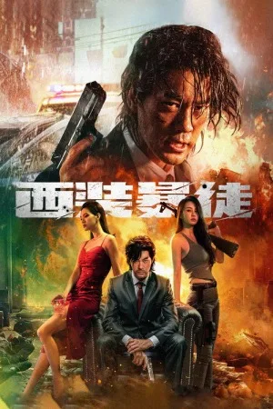 西装暴徒（Desperado） 竖版封面