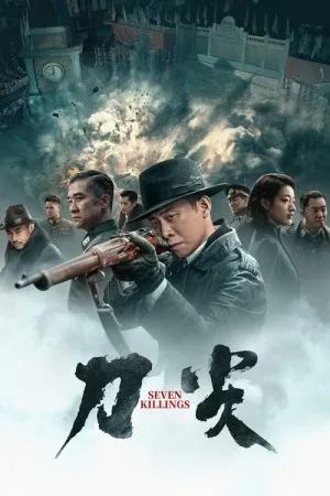 刀尖（Seven Killings） 竖版封面