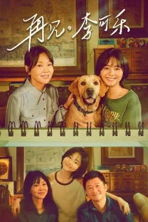 再见，李可乐（So Long for Love） 竖版封面