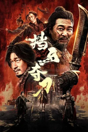挡马夺刀（Nine-Ring Golden Dagger） 竖版封面