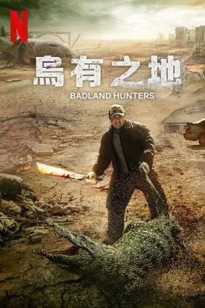 荒野（Badland Hunters） 竖版封面