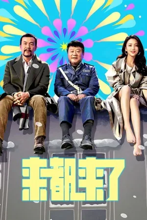 来都来了（You're Here Anyway） 竖版封面