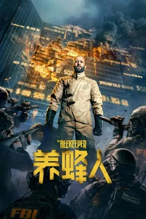 养蜂人（The Beekeeper） 竖版封面