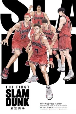 灌篮高手 大电影（The First Slam Dunk） 竖版封面